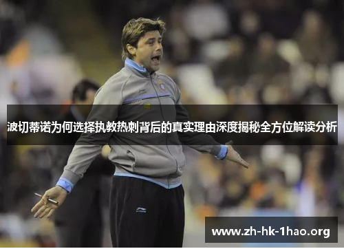 波切蒂诺为何选择执教热刺背后的真实理由深度揭秘全方位解读分析