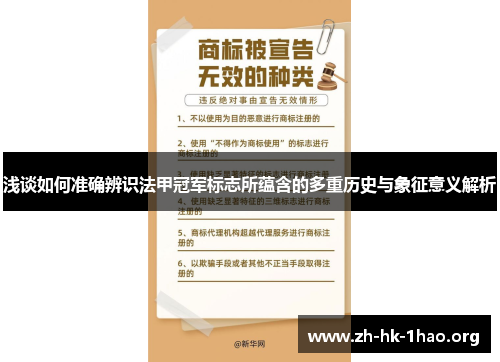 浅谈如何准确辨识法甲冠军标志所蕴含的多重历史与象征意义解析