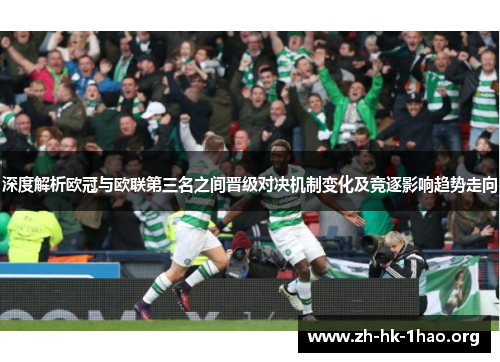 深度解析欧冠与欧联第三名之间晋级对决机制变化及竞逐影响趋势走向