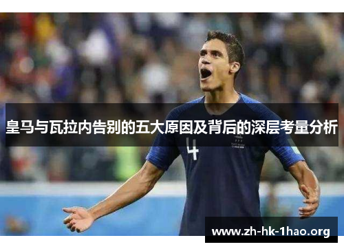 皇马与瓦拉内告别的五大原因及背后的深层考量分析
