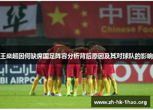 王燊超因何缺席国足阵容分析背后原因及其对球队的影响
