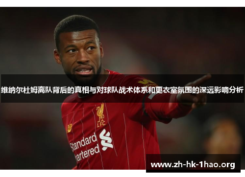 维纳尔杜姆离队背后的真相与对球队战术体系和更衣室氛围的深远影响分析