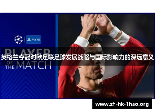 英格兰夺冠对欧足联足球发展战略与国际影响力的深远意义